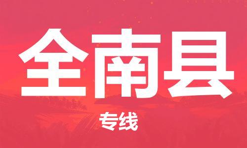 惠东县到全南县物流-惠东县到全南县专线-代办货运险
