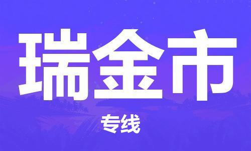 惠东县到瑞金市物流专线-惠东县到瑞金市货运-快速直达