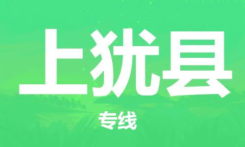 惠东县到上犹县物流专线-惠东县至上犹县货运-选择无需犹豫