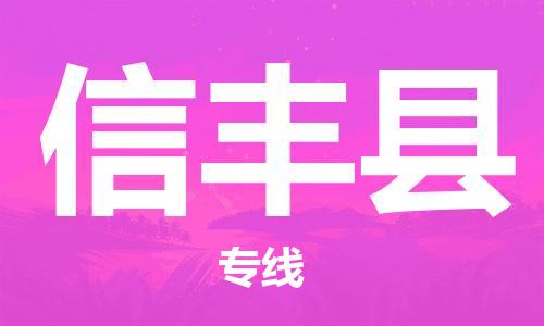 惠东县到信丰县物流专线-惠东县至信丰县货运一路陪伴您成长