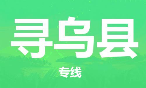 惠东县到寻乌县物流-货物保险，放心选择惠东县至寻乌县货运