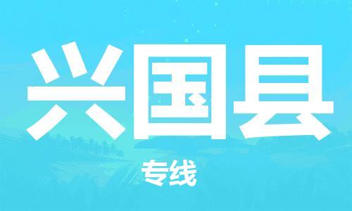 惠东县到兴国县物流专线-惠东县至兴国县货运-专业的物流