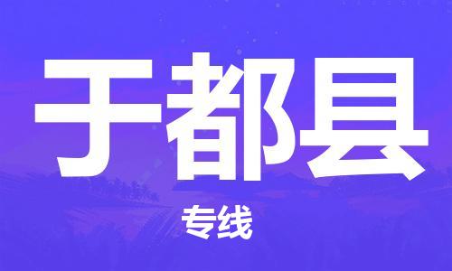 惠东县到于都县物流专线-惠东县至于都县货运物流