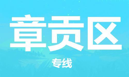 惠东县到章贡区物流专线-惠东县至章贡区货运-全程无忧，送货到家