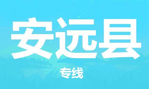 惠东县到安远县物流专线-全程跟踪服务惠东县至安远县货运