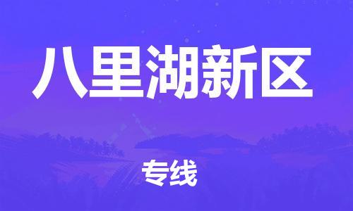 惠东县到八里湖新区物流专线-惠东县至八里湖新区货运-专项服务优惠活动火热进行中