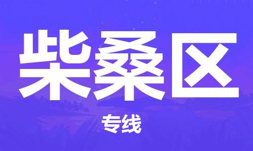 惠东县到柴桑区物流专线-的便捷物流选择惠东县至柴桑区货运