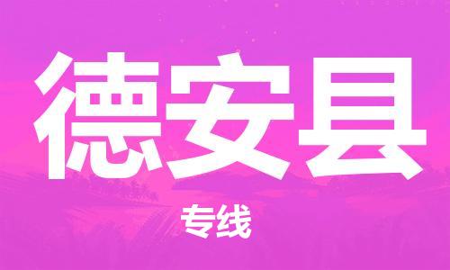 惠东县到德安县物流专线-惠东县至德安县货运-品质保证