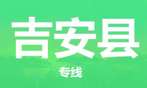 新丰县到吉安县物流专线-新丰县物流到吉安县-（区域内/无盲点配送）