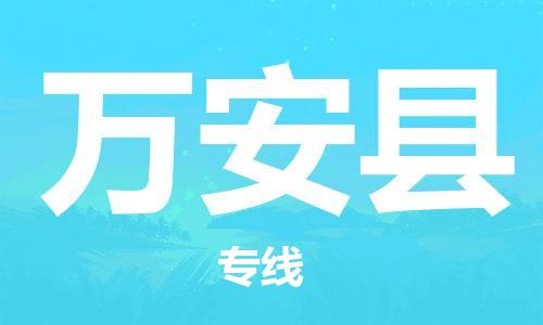 惠东县到万安县物流专线-惠东县至万安县货运提供全方位物流服务