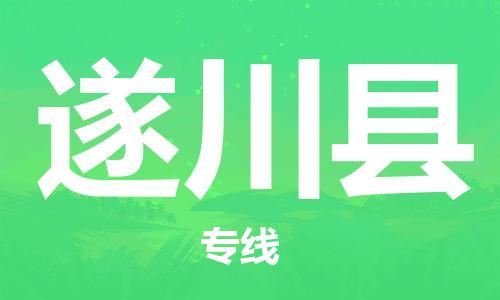 惠东县到遂川县物流专线-惠东县至遂川县货运-快速高效