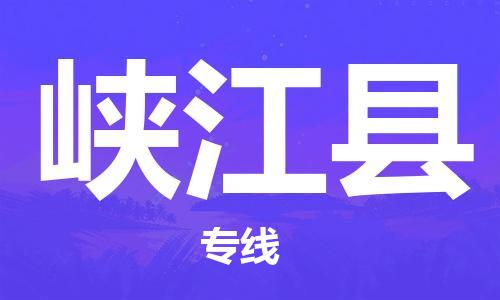 惠东县到峡江县物流专线-惠东县到峡江县货运服务面广