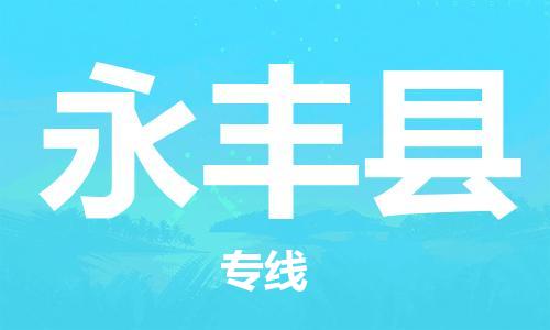 惠东县到永丰县物流专线-永丰县到惠东县货运-提供