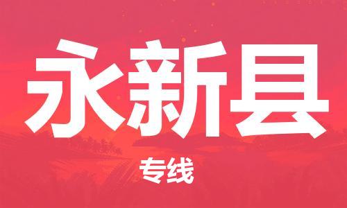惠东县到永新县物流专线-惠东县至永新县货运您的好帮手！
