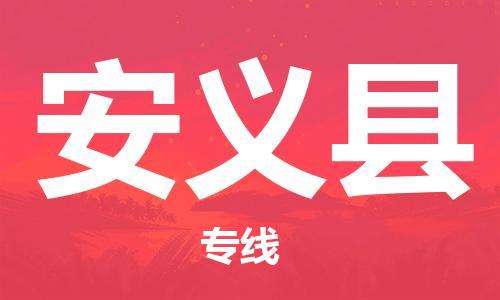 新丰县到安义县物流公司-新丰县到安义县专线-物流热