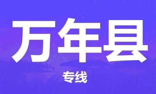 惠东县到万年县物流专线-惠东县至万年县货运安全快捷，优质服务