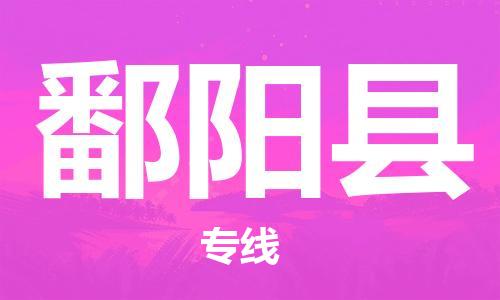 惠东县到鄱阳县物流专线-惠东县至鄱阳县货运专业物流运输专线