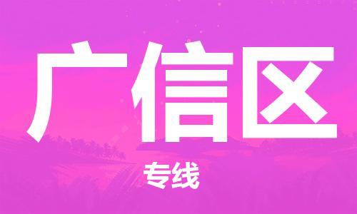 惠东县到广信区物流专线-【安全】惠东县至广信区货运