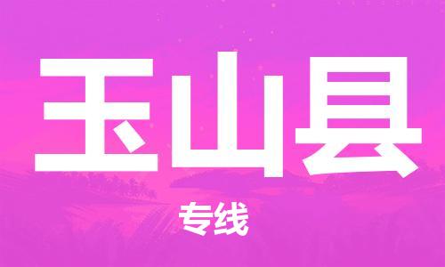 惠东县到玉山县物流专线-专业全程惠东县至玉山县货运-