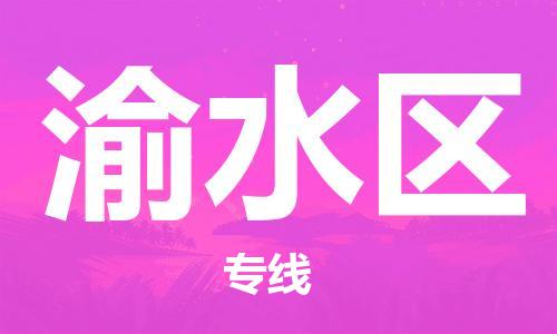 新丰县到渝水区物流公司-新丰县至渝水区专线-可靠高效