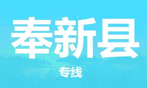 新丰县到奉新县物流公司-新丰县至奉新县专线提供最佳的物流解决方案