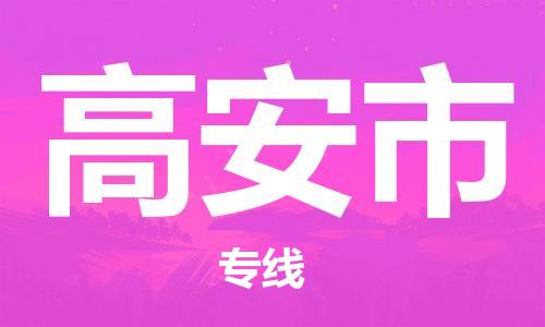 新丰县到高安市物流公司-新丰县到高安市专线-