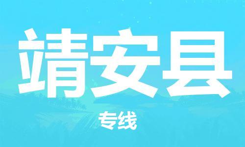 新丰县到靖安县物流专线-新丰县到靖安县货运-（今日/热点线路）
