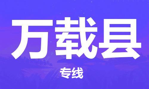 新丰县到万载县物流公司-新丰县至万载县专线-一路顺
