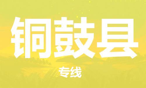 新丰县到铜鼓县物流专线-新丰县至铜鼓县专线-经济快递:公司价格查询