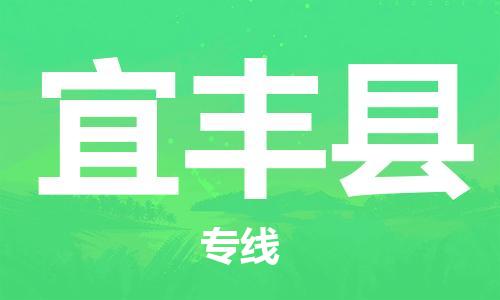 新丰县到宜丰县物流专线-新丰县至宜丰县货运-根据您的需求定制服务