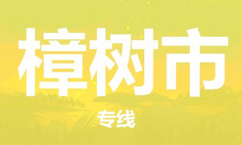 新丰县到樟树市物流公司-新丰县物流到樟树市（县/镇-直达派送）