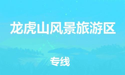 新丰县到龙虎山风景旅游区物流专线-专项服务优惠活动火热进行中新丰县至龙虎山风景旅游区货运