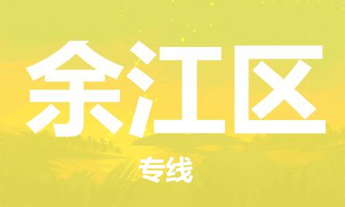新丰县到余江区物流专线-让物流变简单新丰县至余江区货运