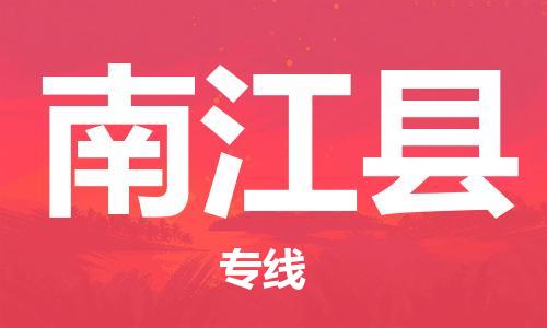 新丰县到南江县物流专线随时送到您的门口