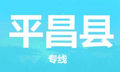 新丰县到平昌县物流公司-新丰县至平昌县专线-的快速高效服务