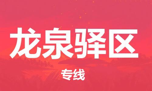 新丰县到龙泉驿区物流公司-新丰县到龙泉驿区专线-（县/镇-直达-派送）