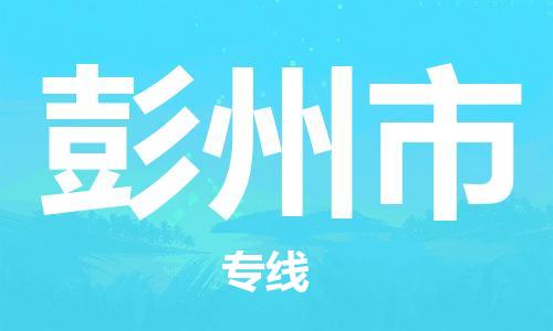 新丰县到彭州市物流-新丰县到彭州市专线-货运公司