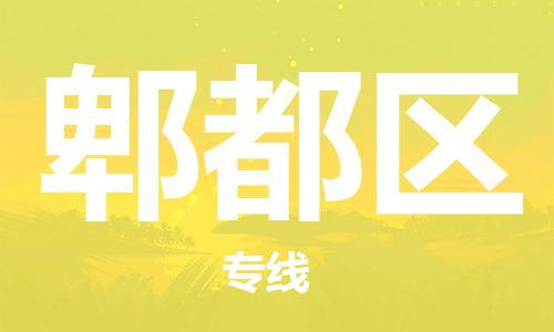 新丰县到郫都区物流专线-新丰县至郫都区专线-快速、安全、可靠