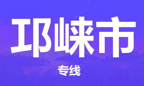 惠东县到邛崃市物流专线-邛崃市到惠东县货运-精品线路