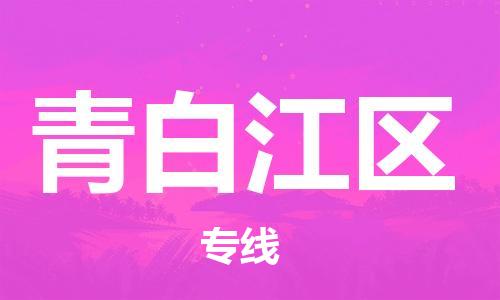 惠东县到青白江区物流专线-惠东县至青白江区货运回头车物流