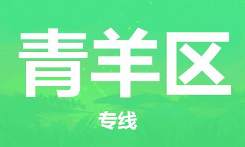 惠东县到青羊区物流专线-青羊区到惠东县货运-提供装卸