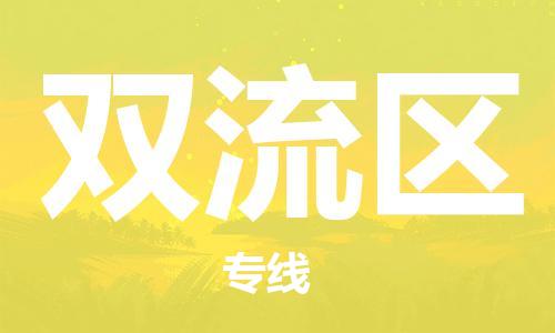 惠东县到双流区物流专线-双流区到惠东县货运-车辆实时定