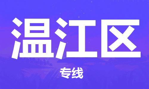 惠东县到温江区物流专线-惠东县至温江区货运-专注一条路，做好每一步