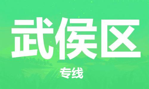 惠东县到武侯区物流专线-惠东县至武侯区货运-专业全力以赴为客户服务