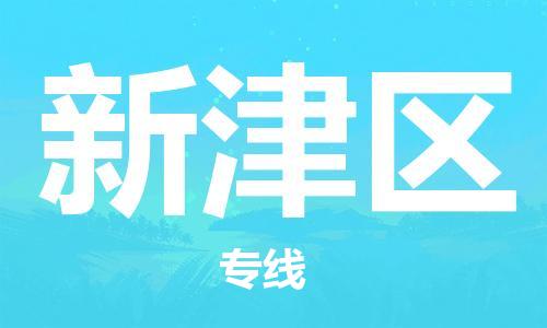 新丰县到新津区物流专线-安全高效的新丰县至新津区专线
