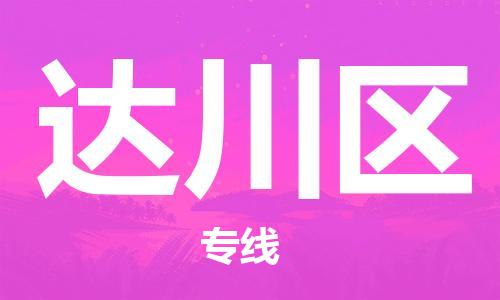 新丰县到达川区物流-新丰县到达川区专线-求真务实