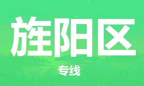 新丰县到旌阳区物流公司-新丰县至旌阳区专线（直送/无盲点）