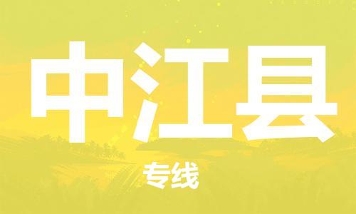 新丰县到中江县物流专线-新丰县至中江县专线-推荐优质让您满