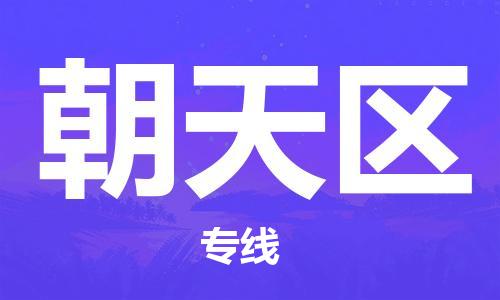 新丰县到朝天区物流-新丰县至朝天区货运全球贸易，畅达无阻