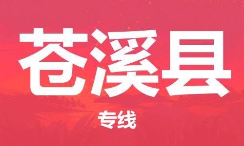 新丰县到苍溪县物流公司-新丰县到苍溪县专线品牌优势